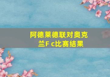 阿德莱德联对奥克兰F c比赛结果